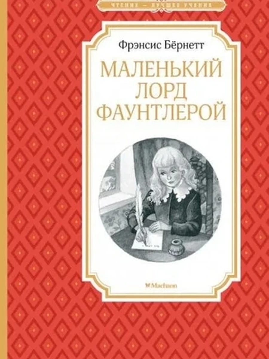 Чтение-лучшее учение Бернетт Маленький лорд Фаунтлерой /Махаон/