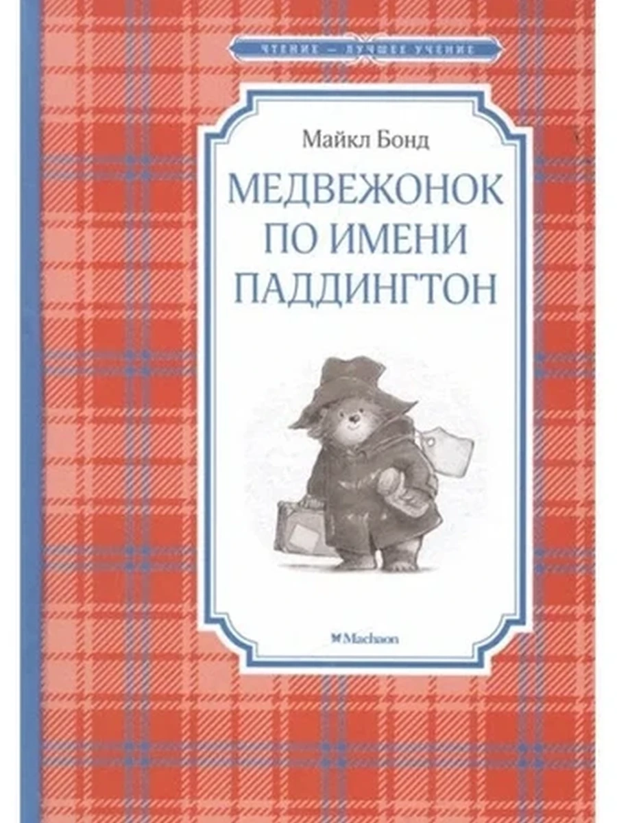 Чтение-лучшее учение Бонд Медвежонок по имени Паддингтон /Махаон/