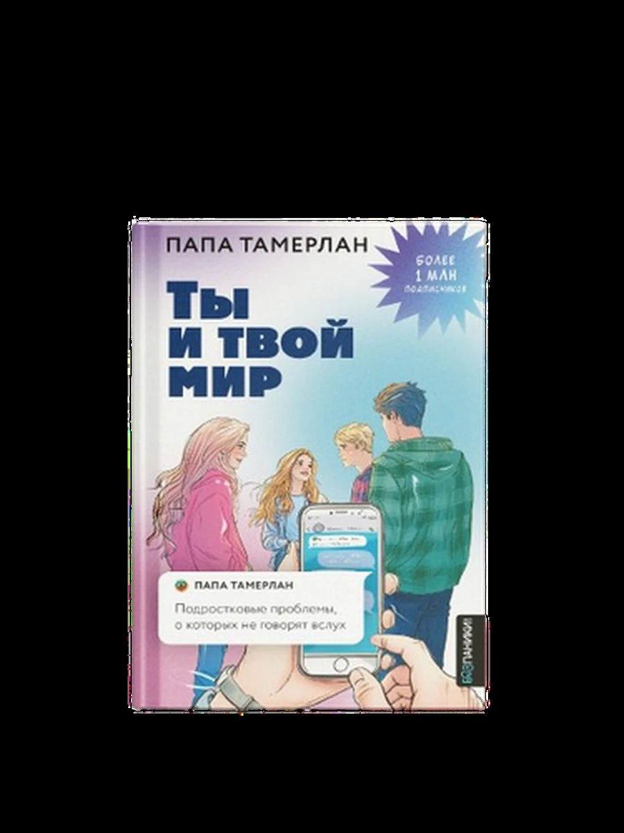 Ты и твой мир Подростковые проблемы, о которых не говорят вслух /АСТ/ Тамерлан Папа