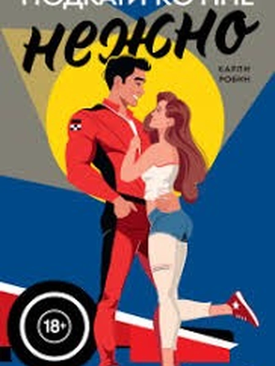 Карли Робин Подкати ко мне 1. Подкати ко мне нежно /Кислород