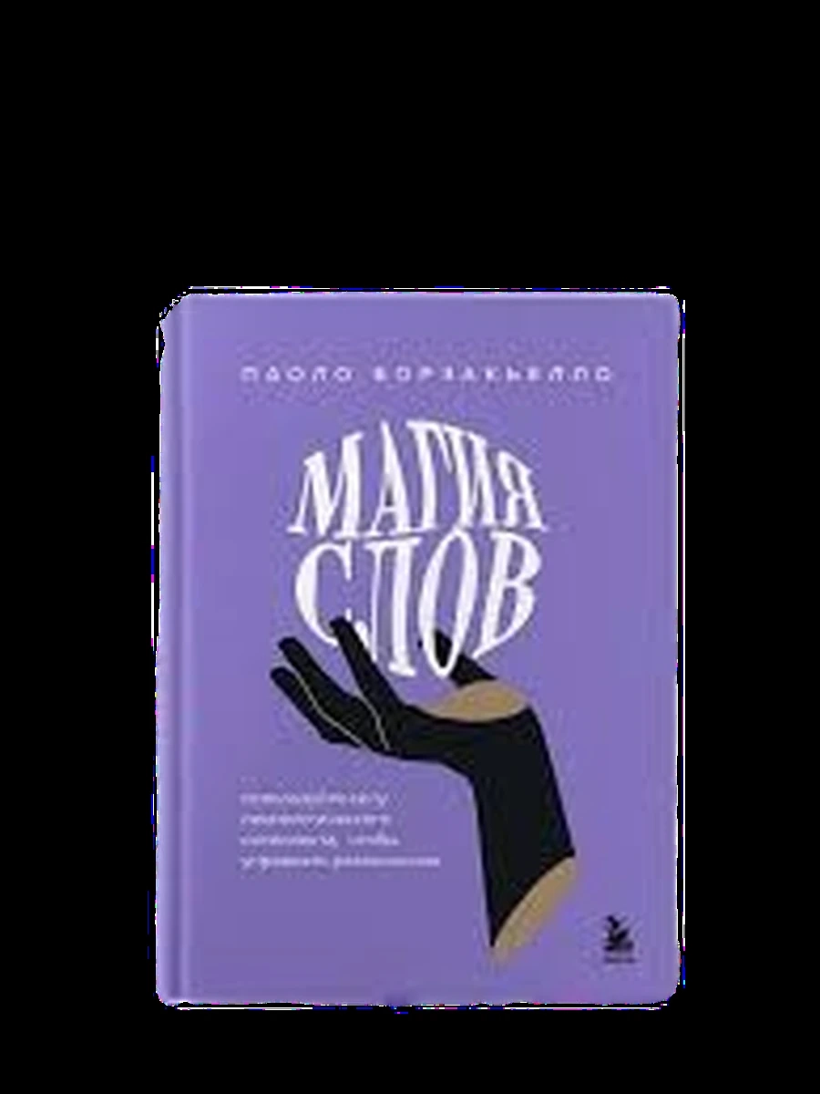 Магия слов. Используйте силу лингвистического интеллекта, чтобы управлять реальностью