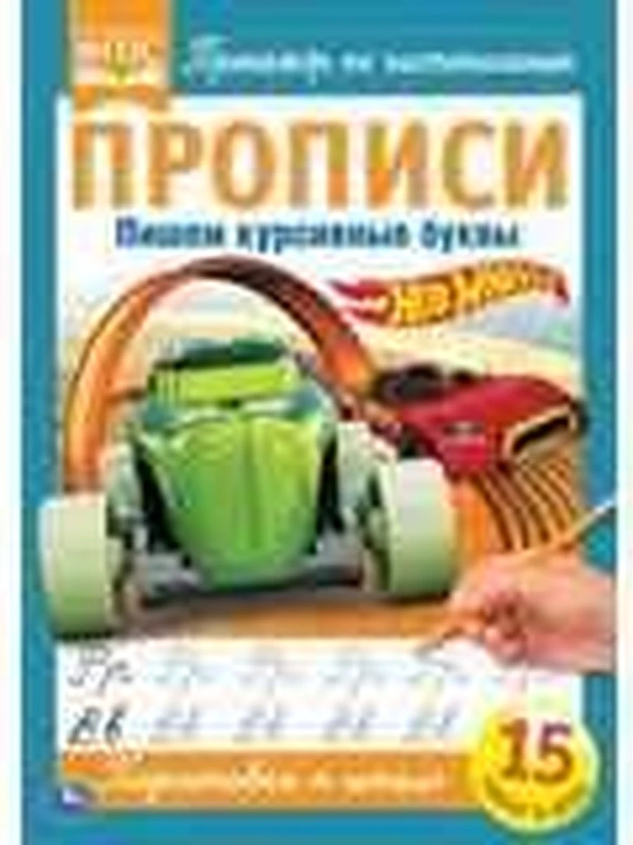 Прописи/Умка/ Пишем курсивные буквы ХОТ ВИЛС
