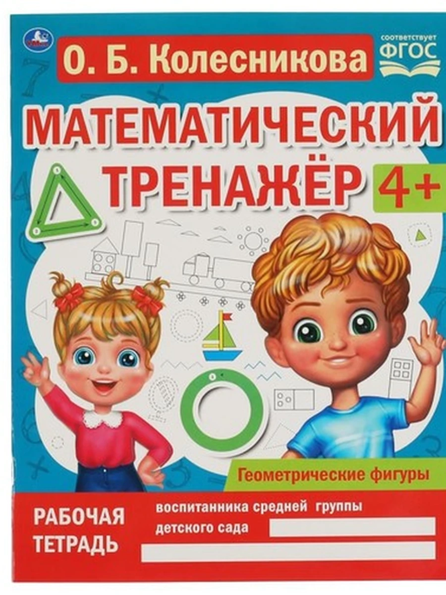 Геометрические фигуры Колесникова Математический тренажер /Умка/