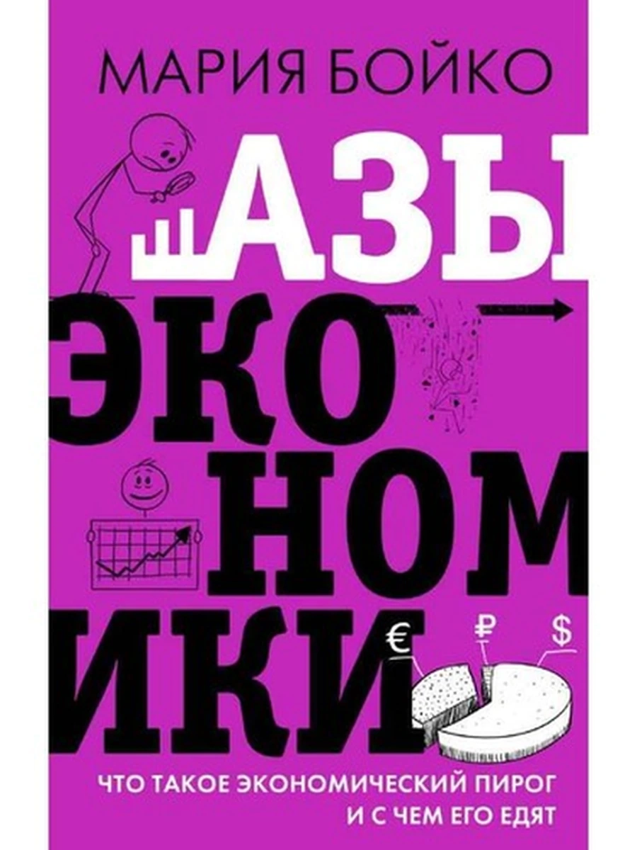 Азы экономики Бойко /АСТ/