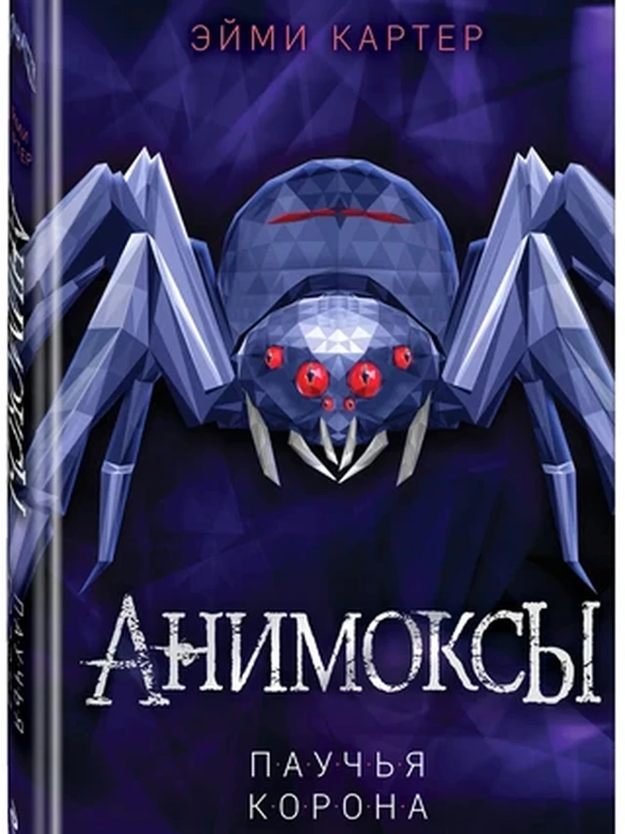 Паучья корона (#4);9785041164751