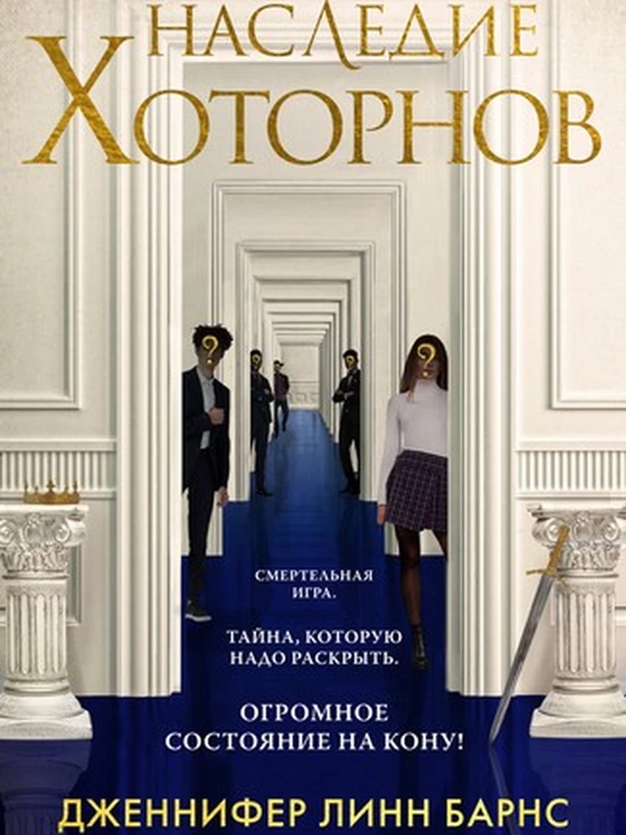 Наследие Хоторнов; 9785041909048