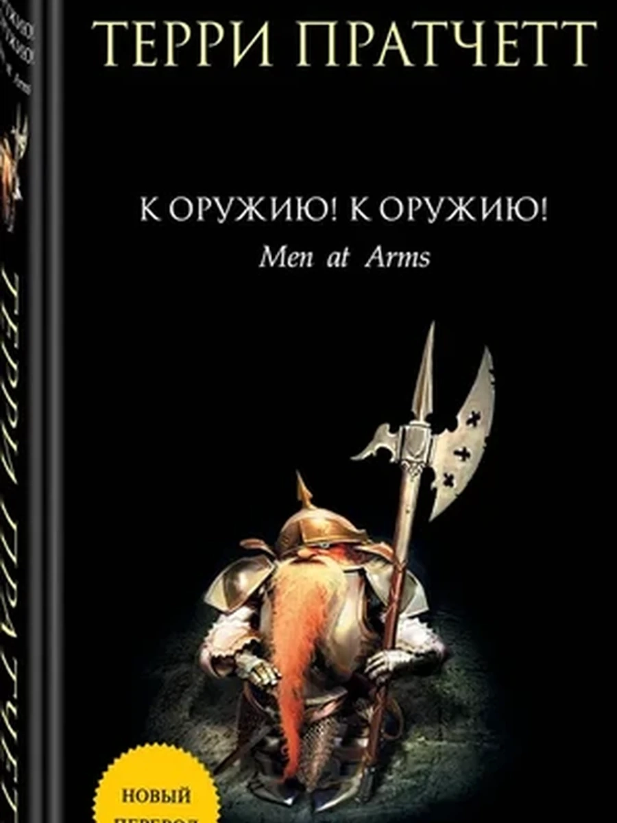К оружию!(Плоский мир: Городская Стража #2);9785699185016