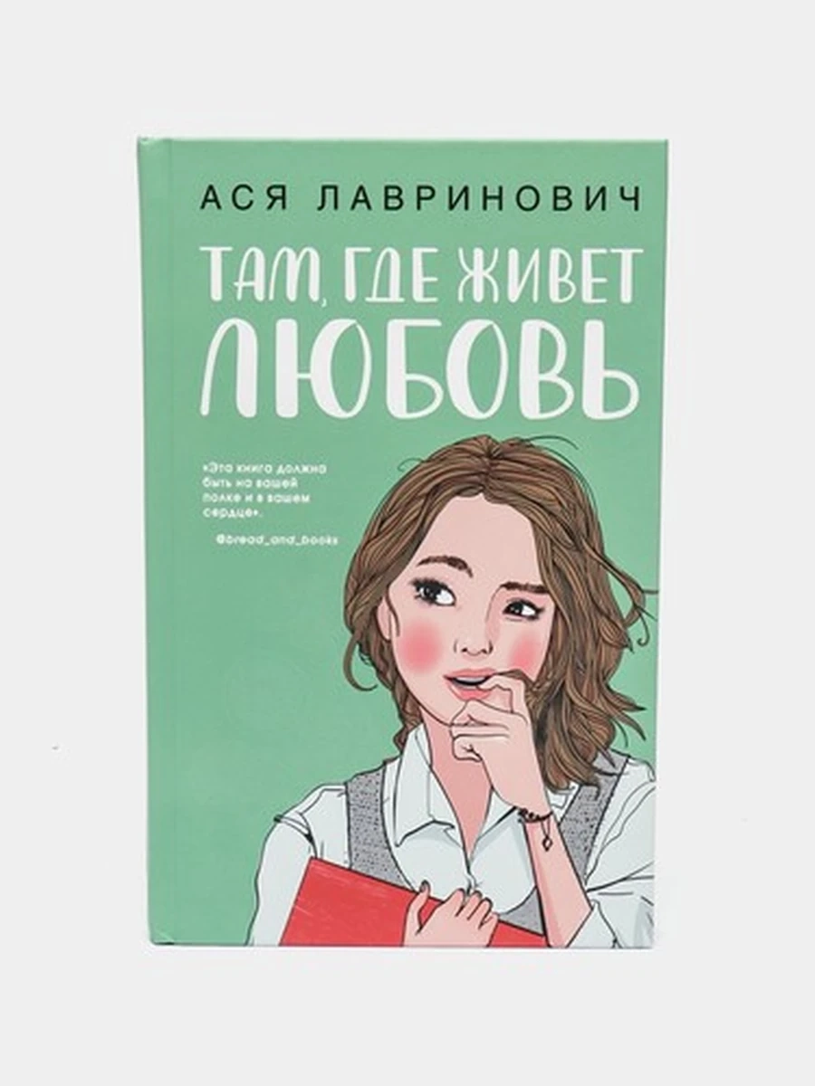 Там, где живет любовь ;9785041689490