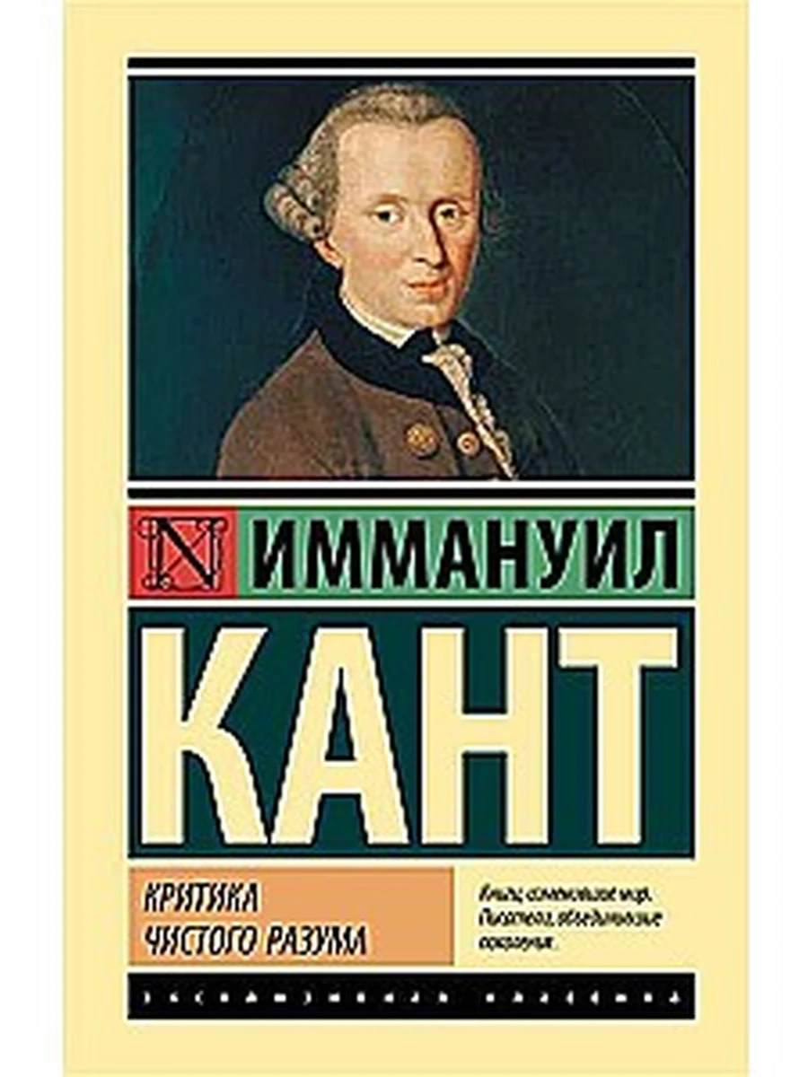 Иммануил Кант. Критика чистого разума