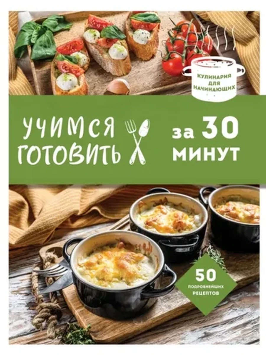 Учимся готовить за 30 минут;