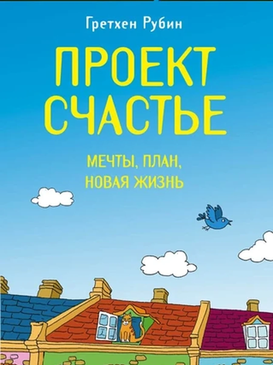 Проект Счастье. Мечты. План. Новая жизнь;9785699732579