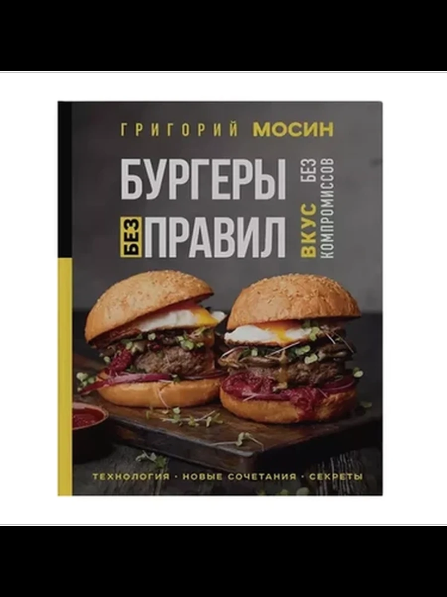 Бургеры без правил.Вкус без компромиссов;