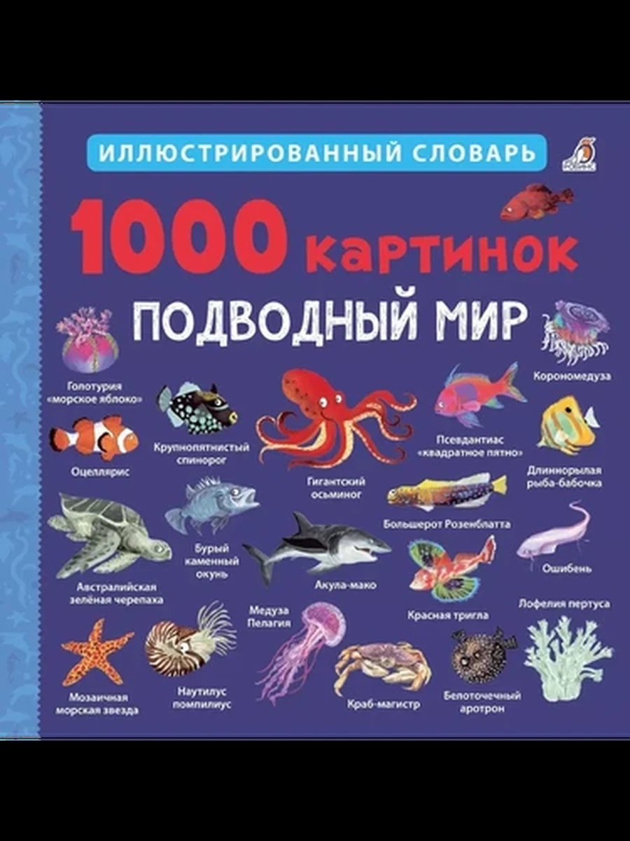 1000 картинок. Подводный мир(10216170/021120/0288565, КИТАЙ)