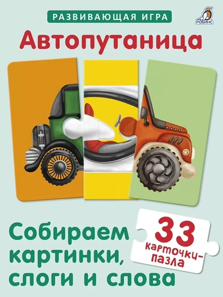 Автопутаница.Соб. картинки, слоги и слова