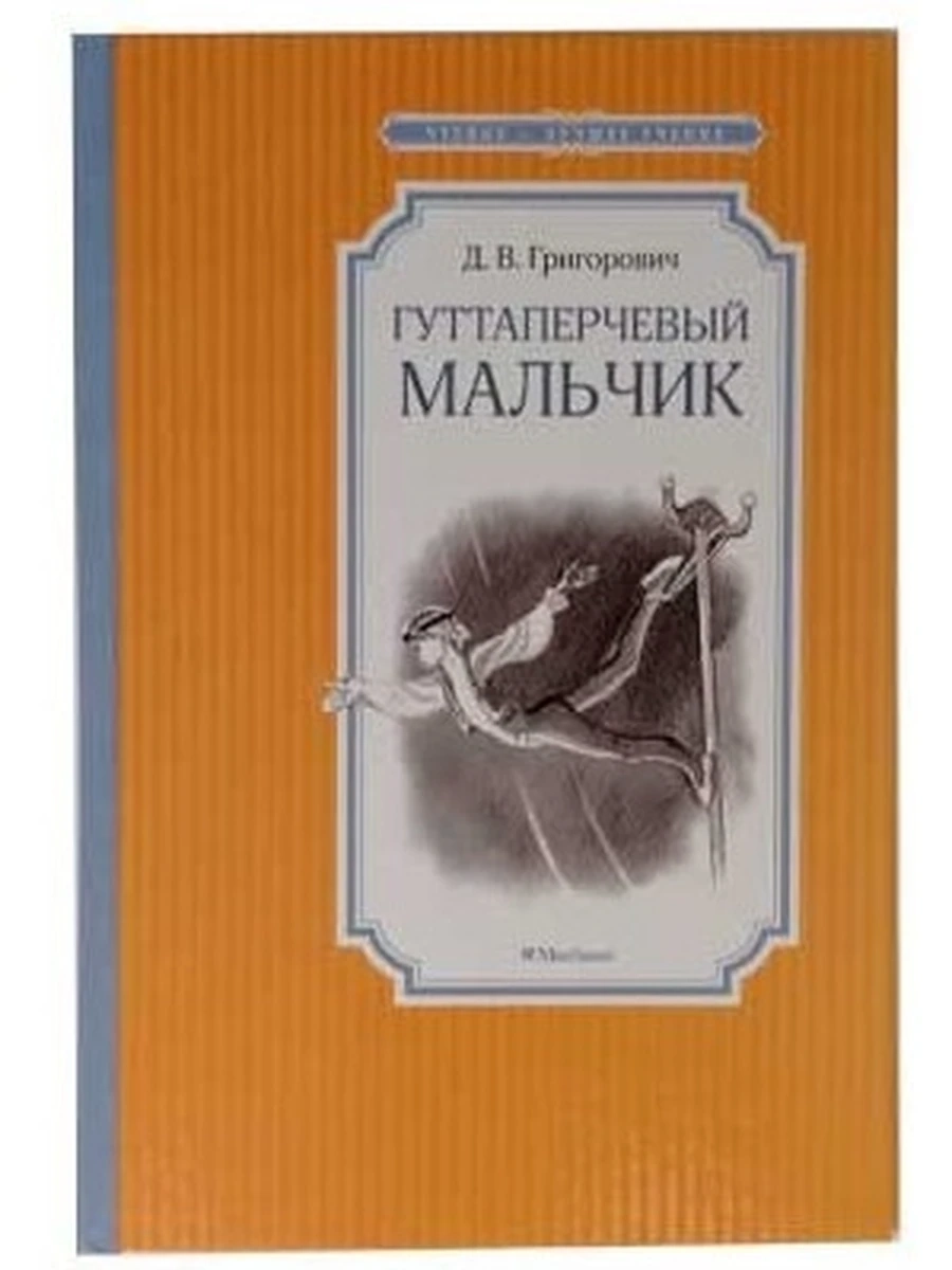 Чтение-лучшее учение Григорович Гуттаперчевый мальчик /Махаон/ шк.