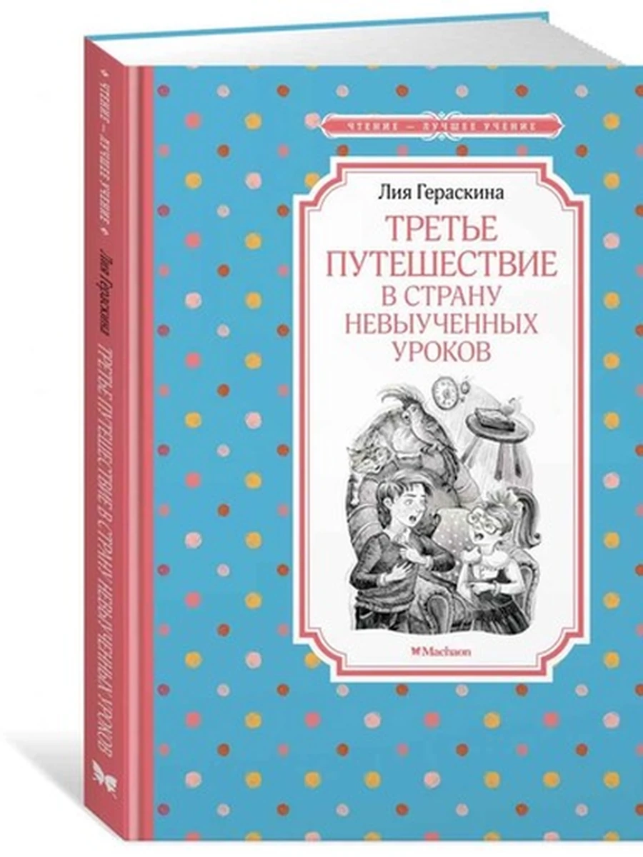 Чтение-лучшее учение Гераскина Третье путешествие в Страну невыученных уроков /Махаон/
