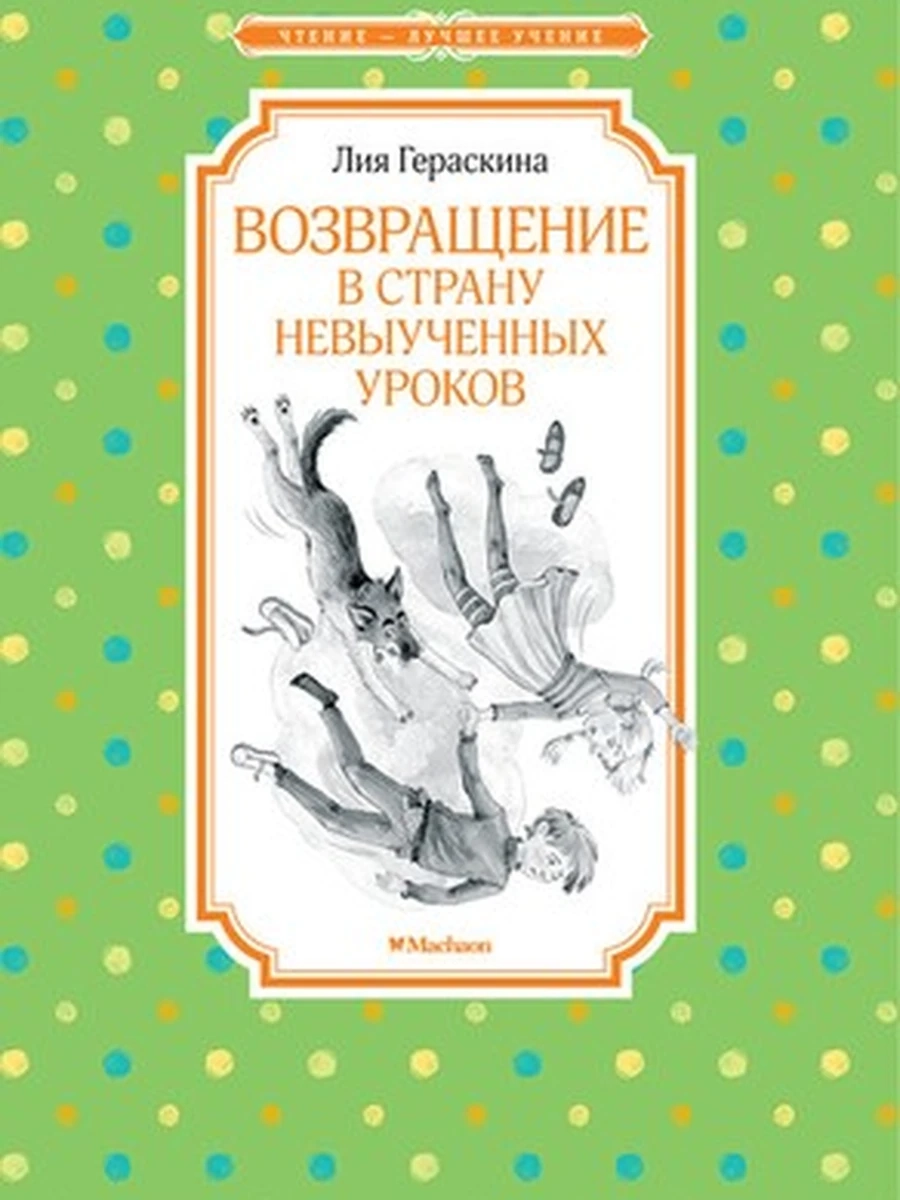 Чтение-лучшее учение Гераскина Возвращение в Страну невыученных уроков /Махаон/