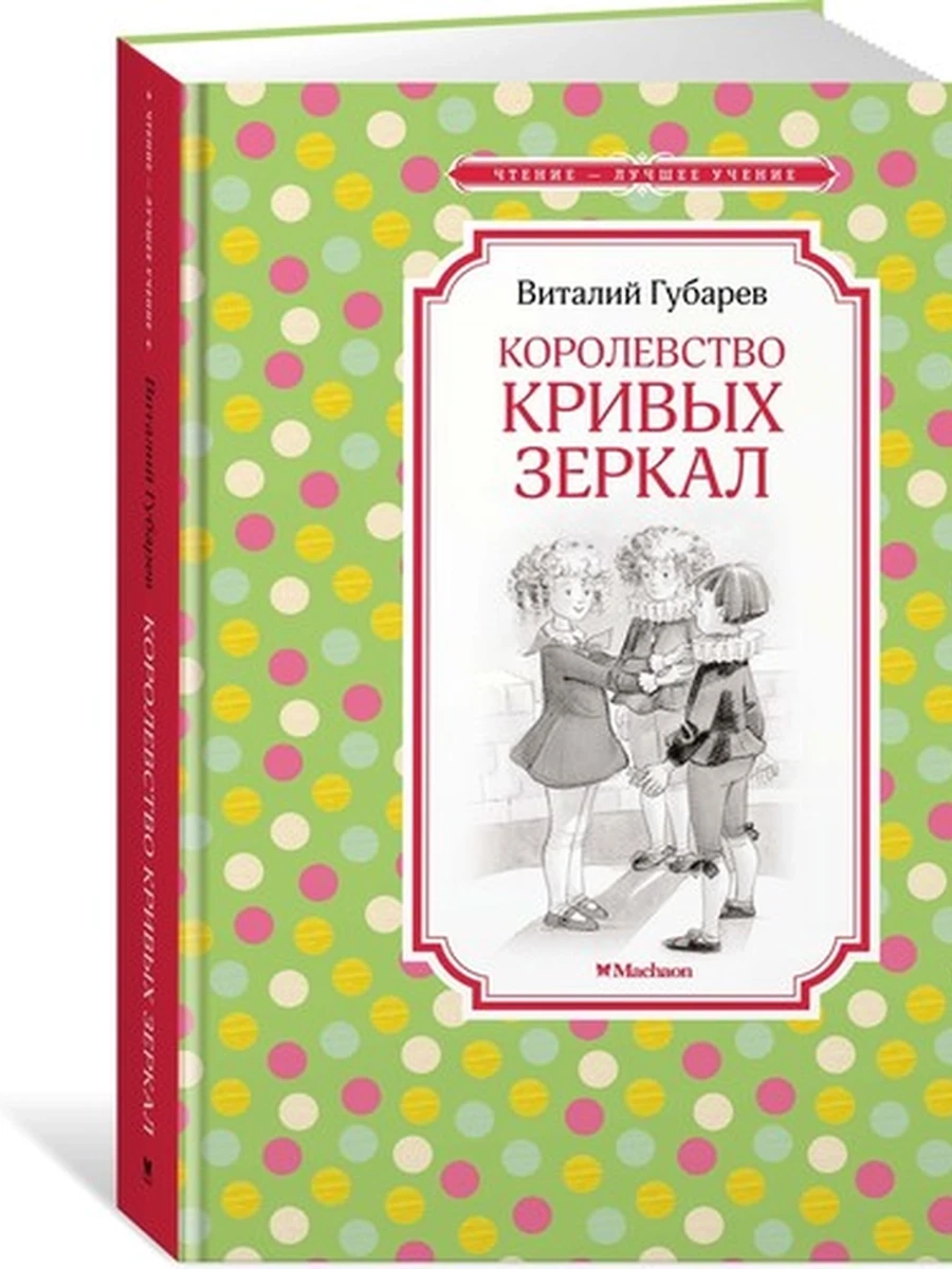Чтение-лучшее учение Губарев Королевство кривых зеркал /Махаон/