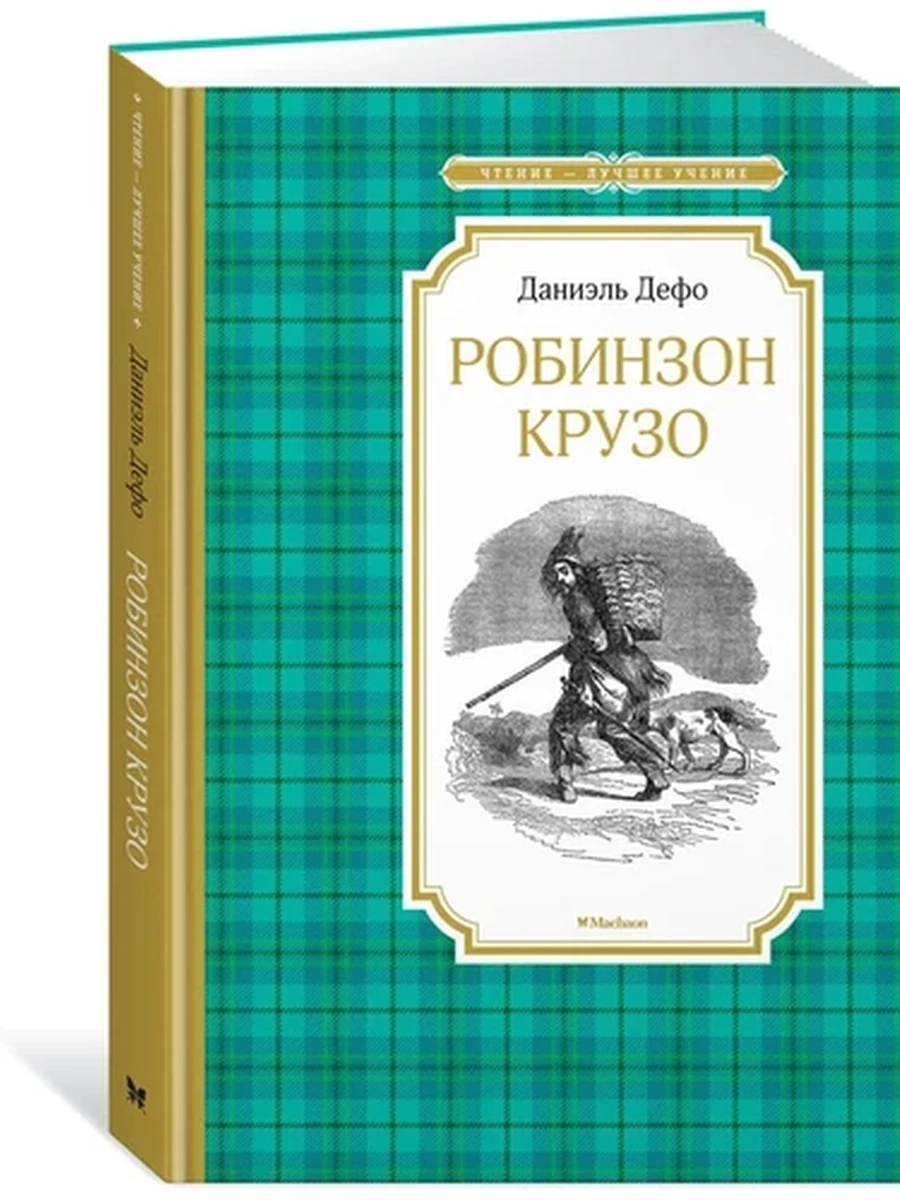 Чтение-лучшее учение Дефо Робинзон Крузо /Махаон/
