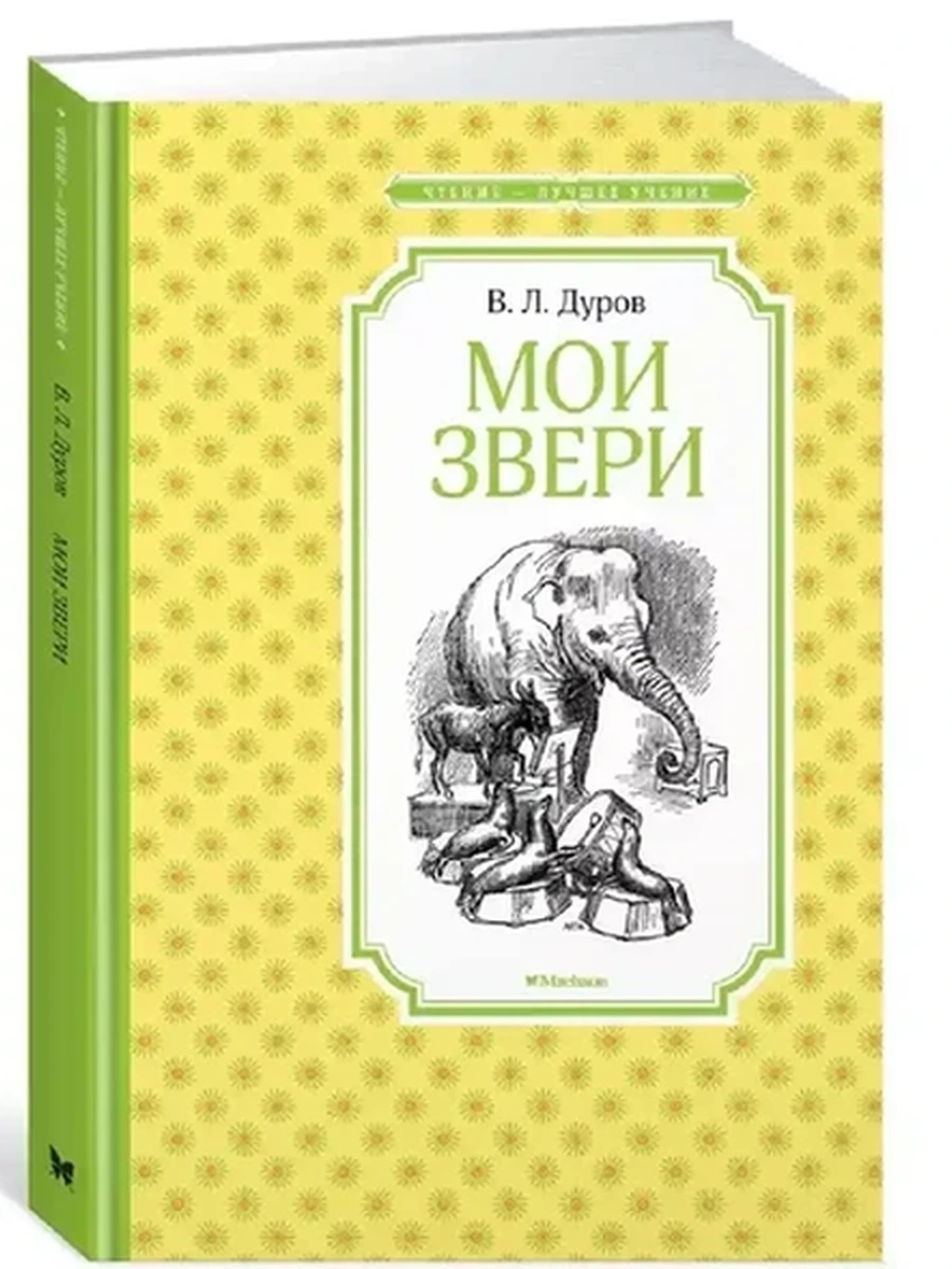 Чтение-лучшее учение Дуров Мои звери /Махаон/