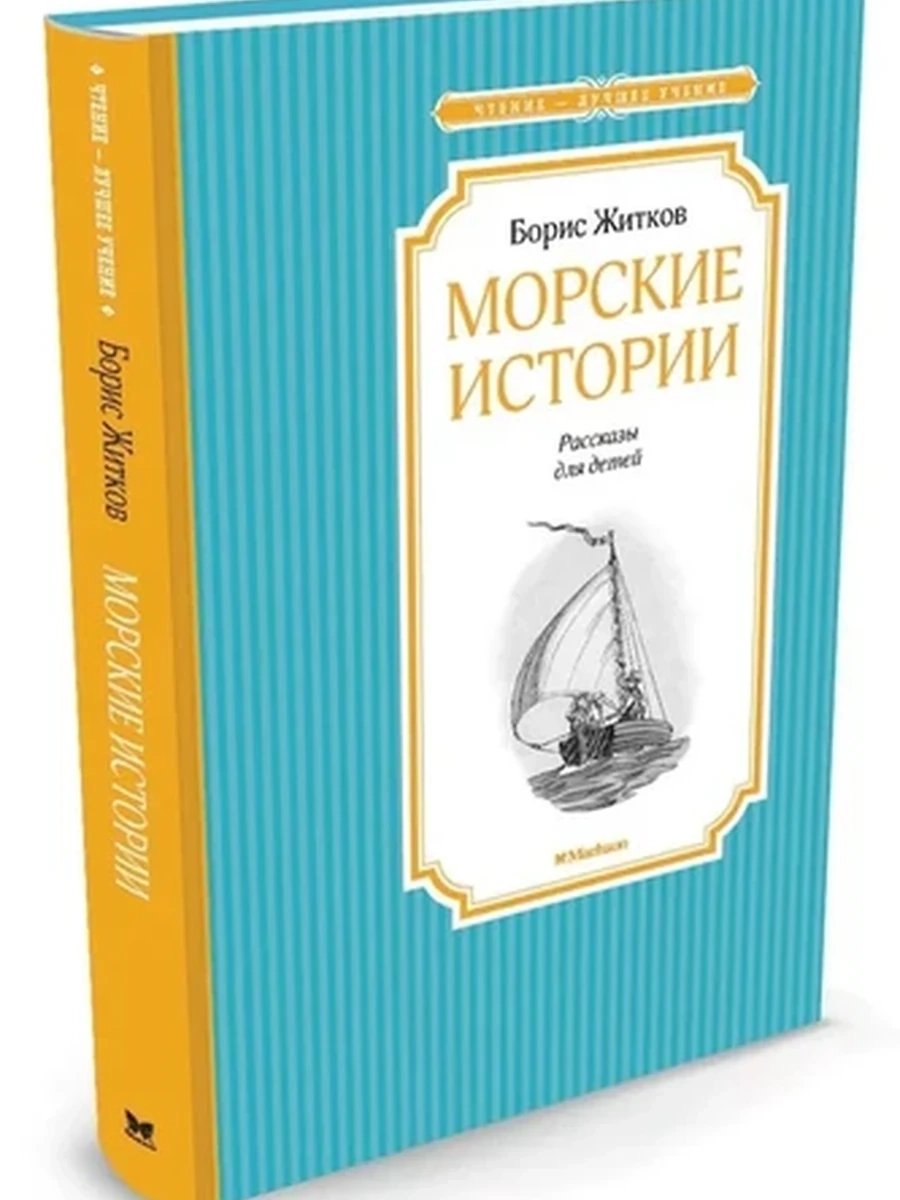 Чтение-лучшее учение Житков Морские истории /Махаон/