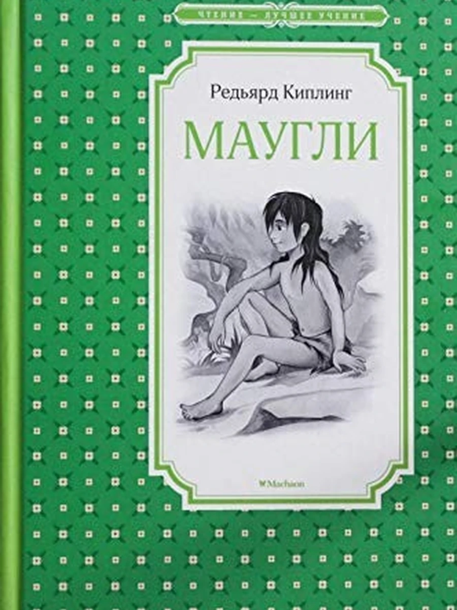 Чтение-лучшее учение Киплинг Маугли /Махаон/