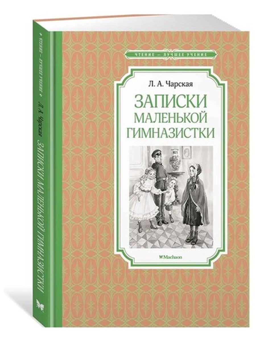 Чтение-лучшее учение Чарская Записки маленькой гимназистки /Махаон/