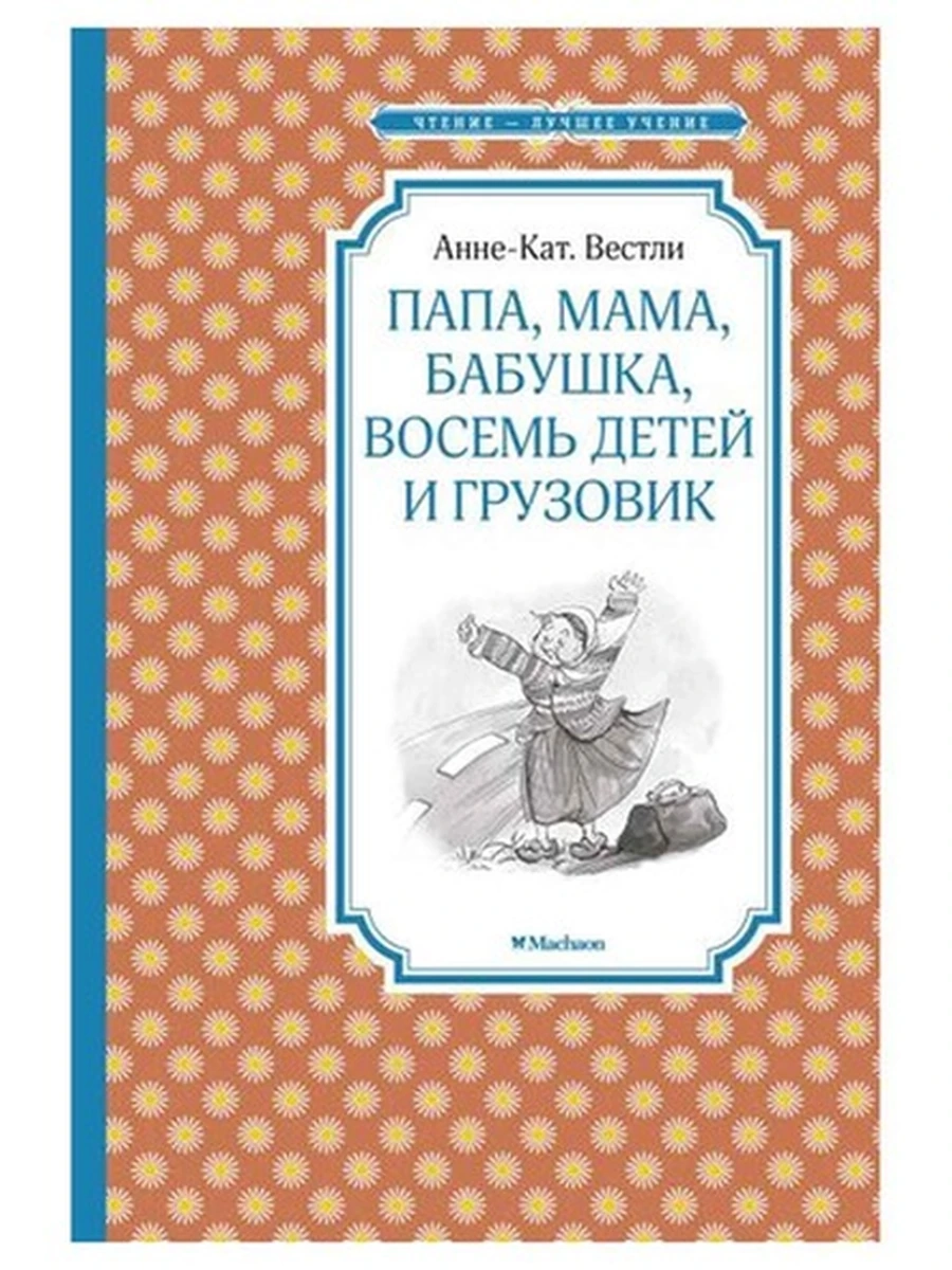 Чтение-лучшее учение Вестли Папа,мама,бабушка,восемь детей и грузовик /Махаон/