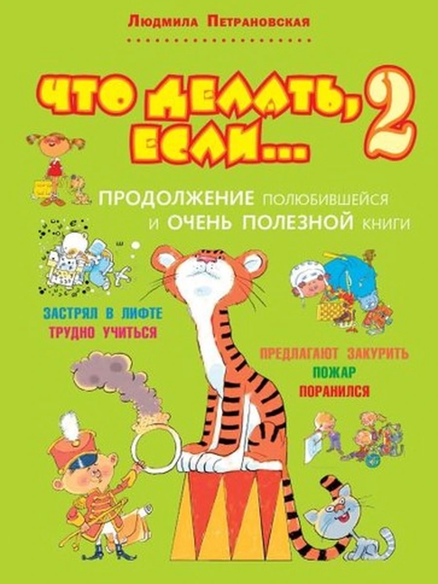 Что делать, если...2 Петрановская /АСТ/ (ср. формат)
