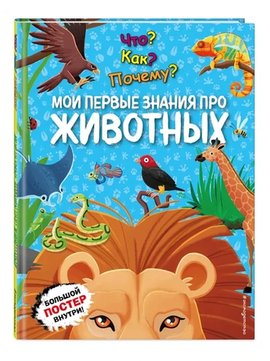Что? Как? Почему? /Эксмо/ Мои первые знания про животных (постер)