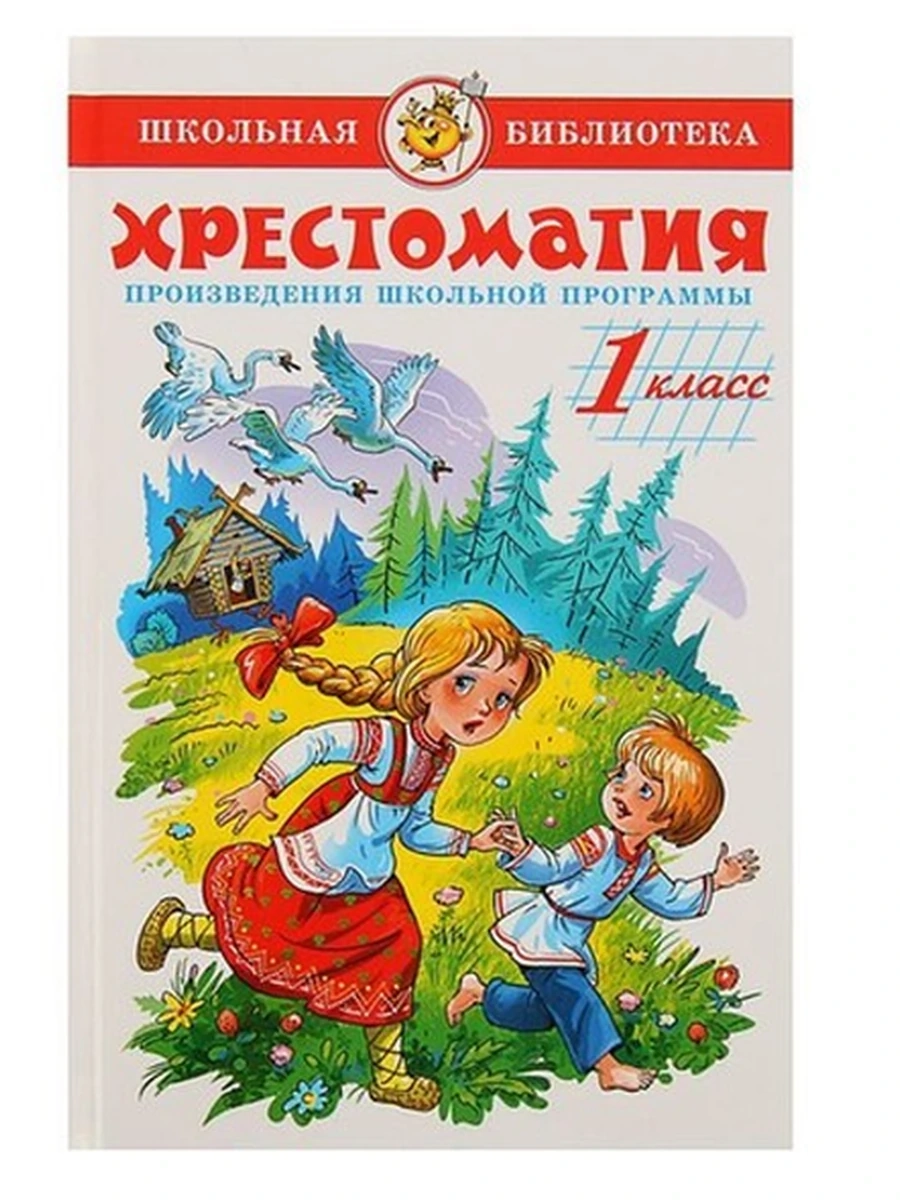 ШБ Самовар Хрестоматия 1 кл. Произведения школьной программы