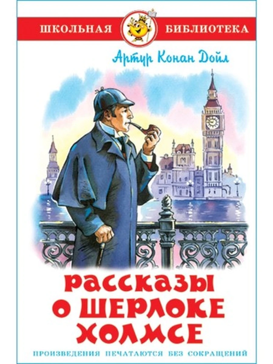ШБ Самовар Дойл Рассказы о Шерлоке Холмсе