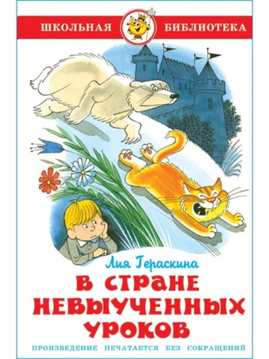 ШБ Самовар Гераскина В стране невыученных уроков