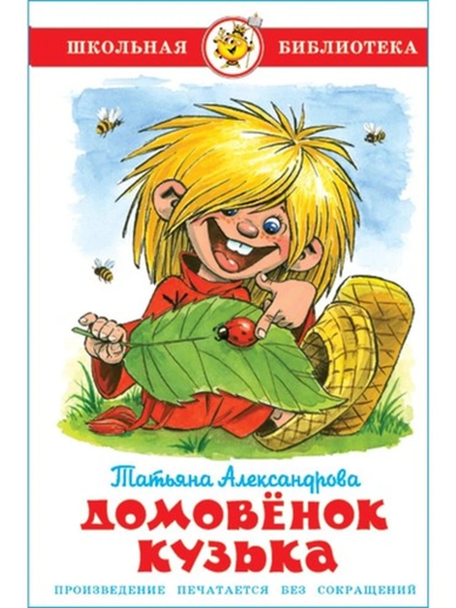 ШБ Самовар Александрова Домовенок Кузька