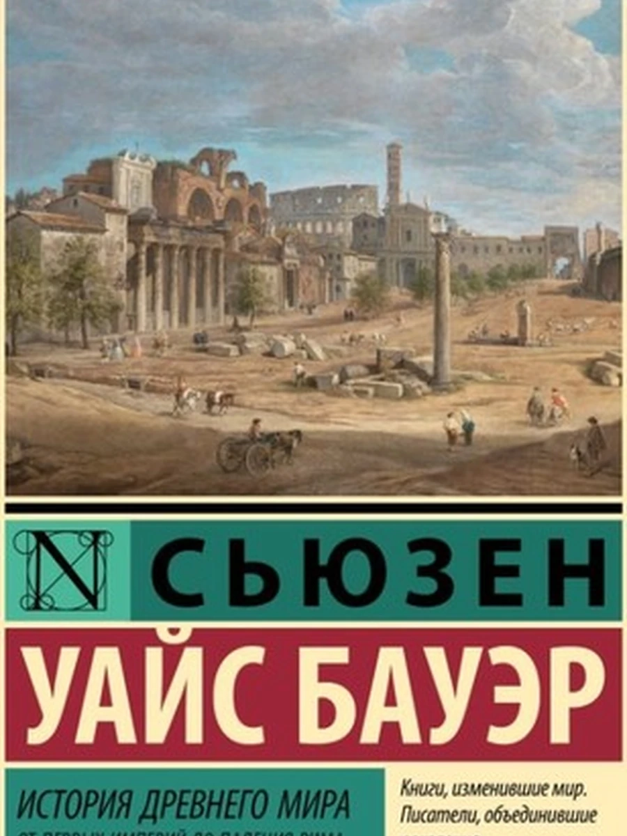 Эксклюзивная классика м Бауэр История Древнего мира От первых империй до падения Рима