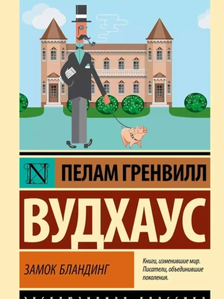 Эксклюзивная классика м Вудхаус Замок Бландин