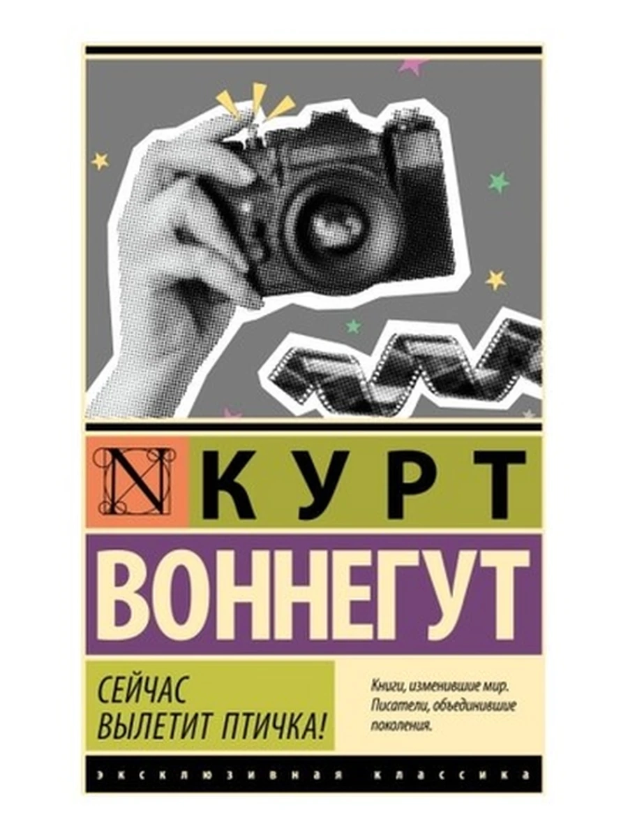 Эксклюзивная классика м Воннегут Сейчас вылетит птичка!