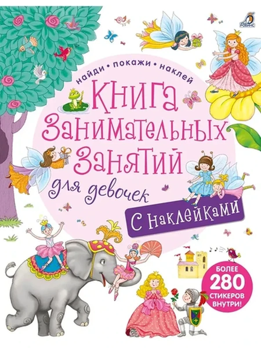 Книга занимательных занятий для девочек (10228020/170623/5027732, КИТАЙ)