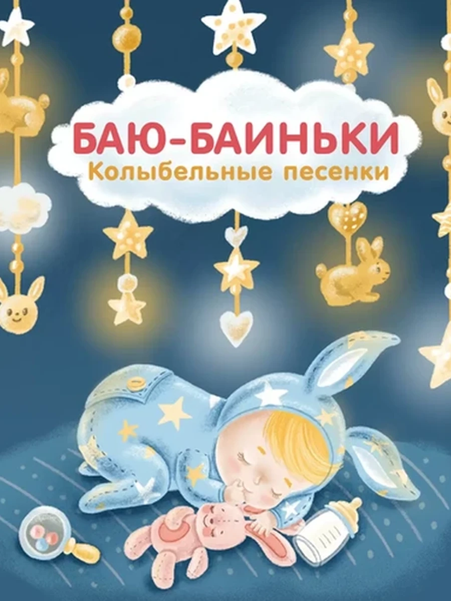 Книжки - картонки (бол). Баю-Баиньки. (10702070/280223/3083249, КИТАЙ)