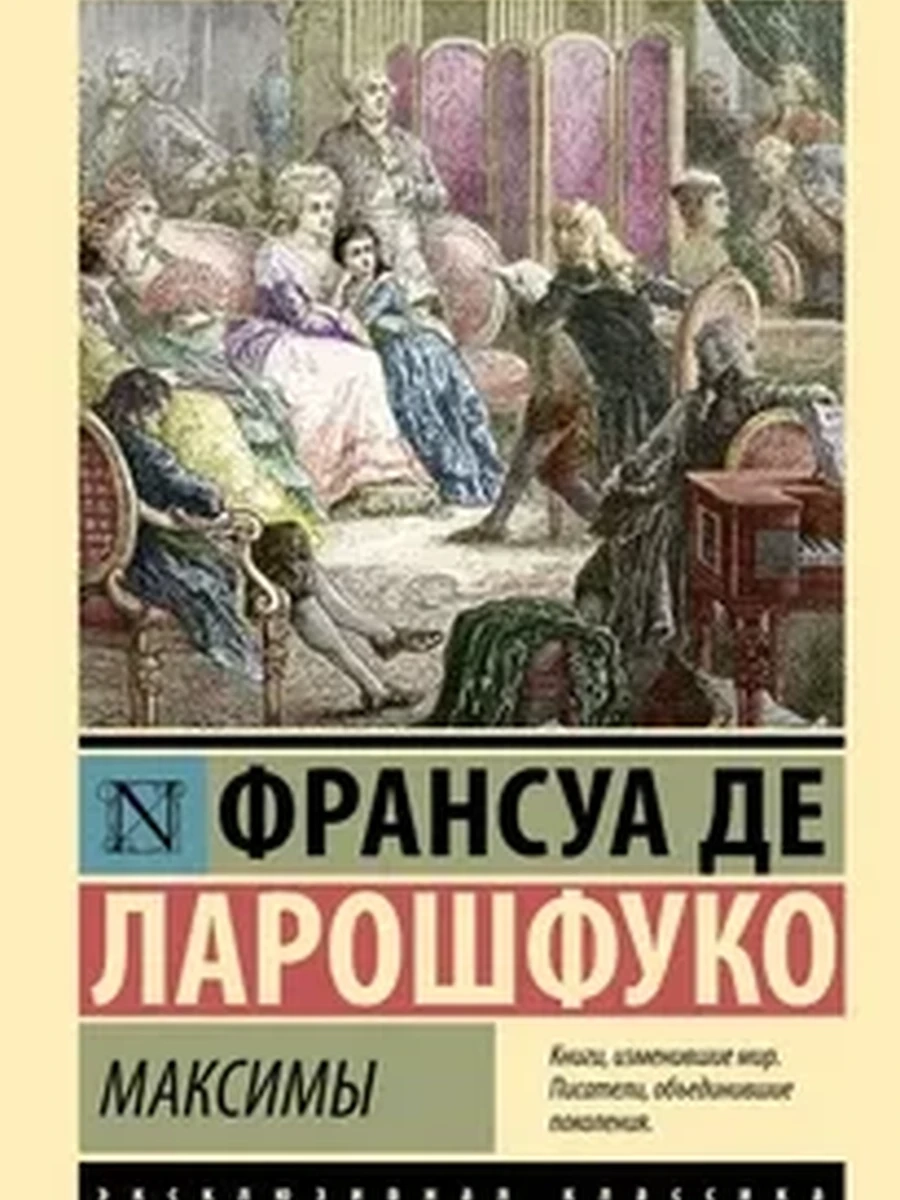 Эксклюзивная классика м Ларошфуко Максимы