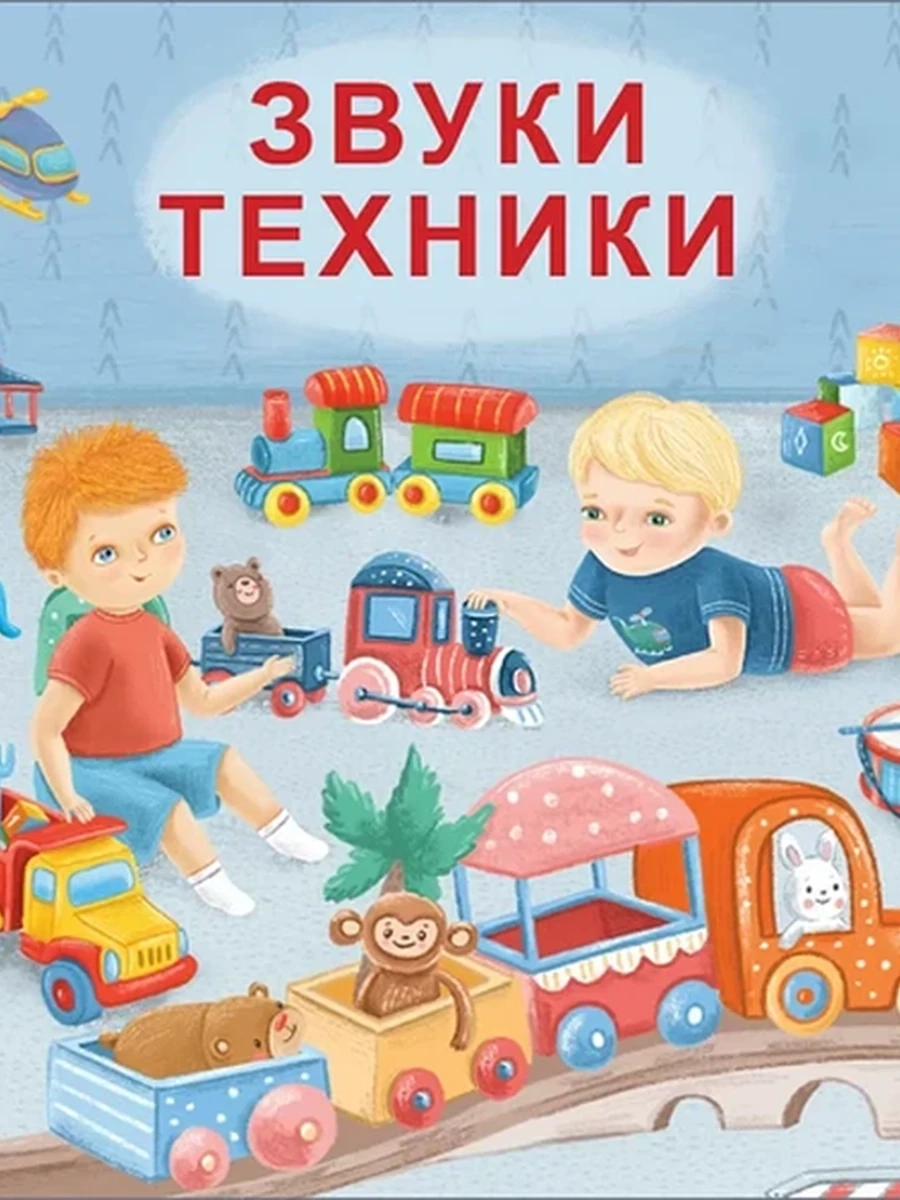 Книжки - картонки (бол). Звуки техники (10702070/280223/3083249, КИТАЙ)