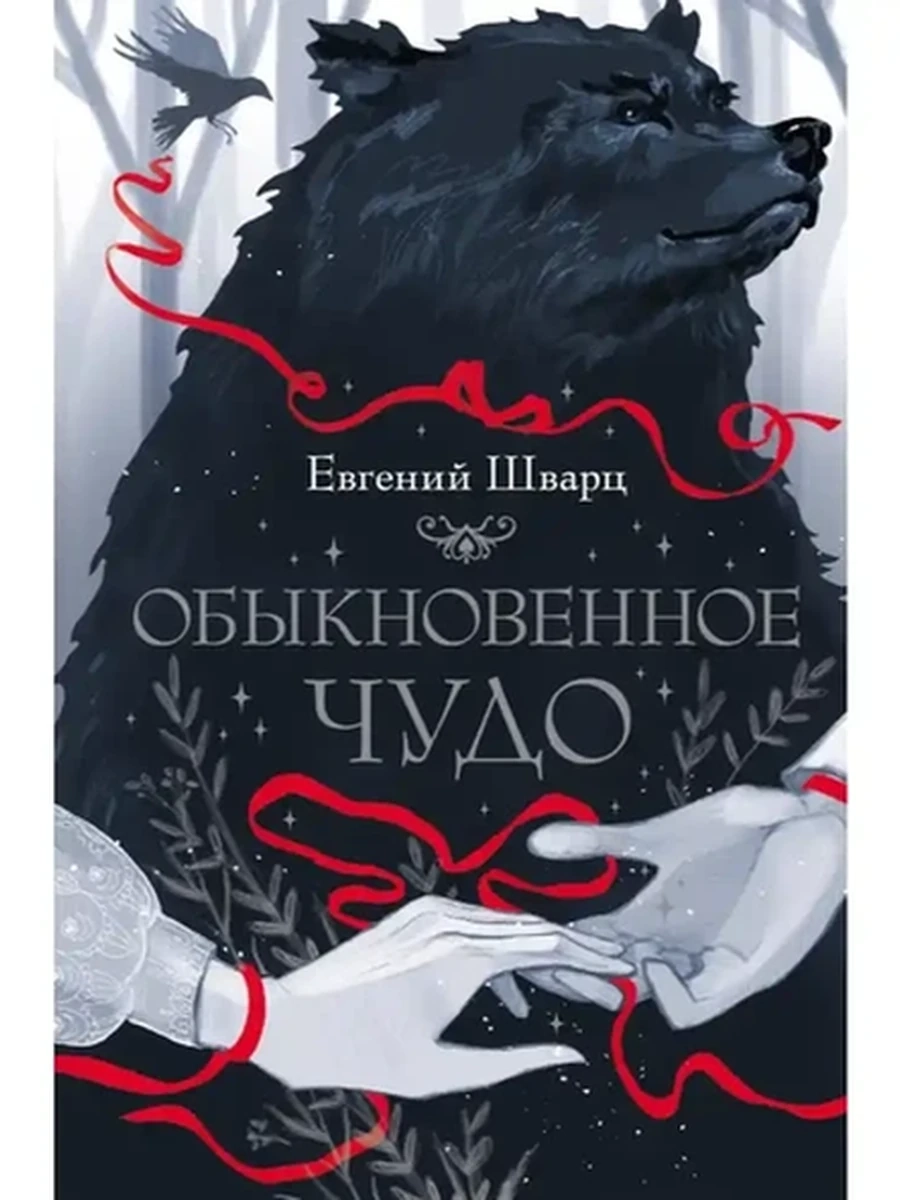 Книга Страшные сказки Мировая классика /АСТ/ Шварц Обыкновенное чудо