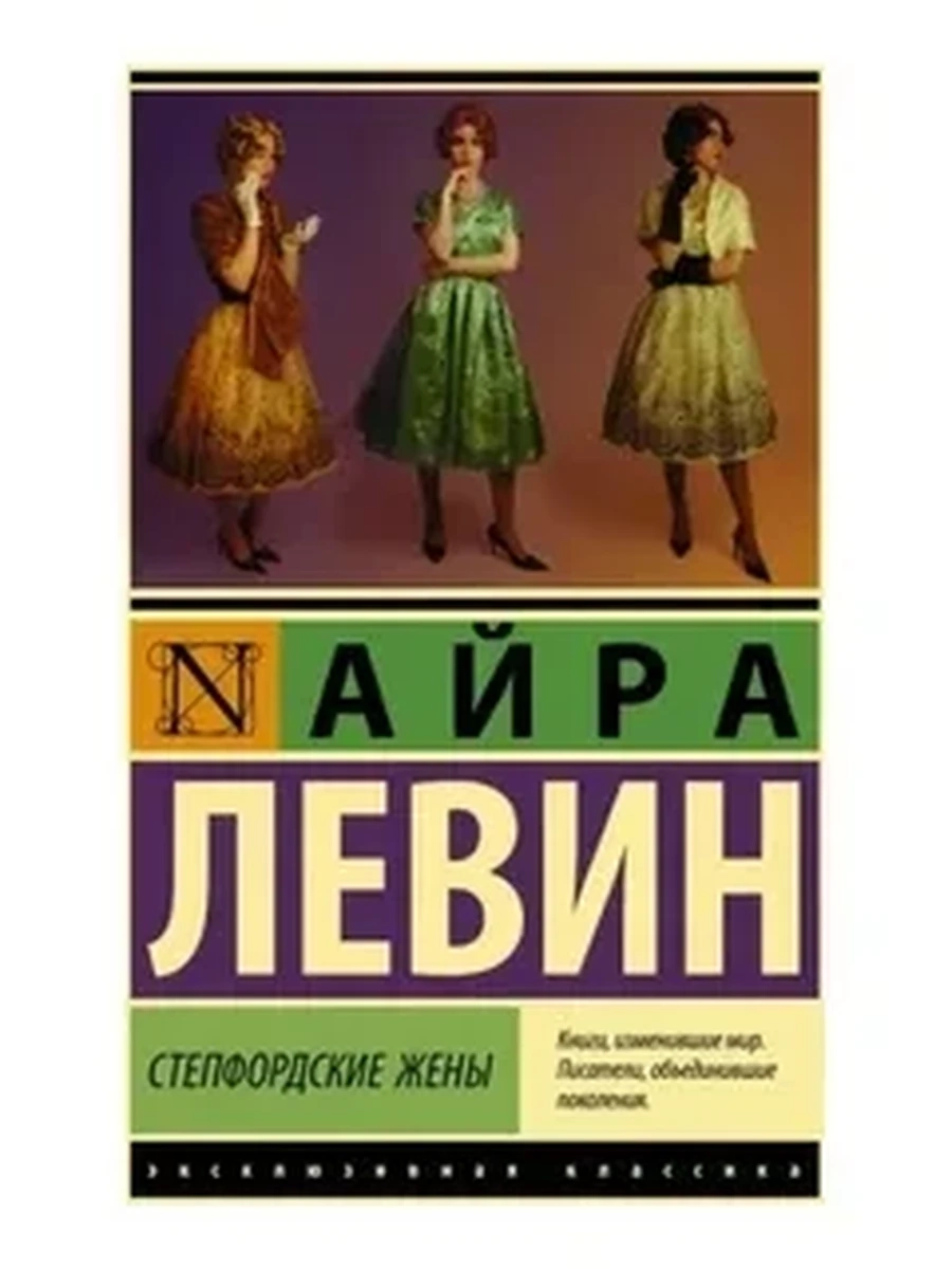 Эксклюзивная классика м Левин Степфордские жены /АСТ/
