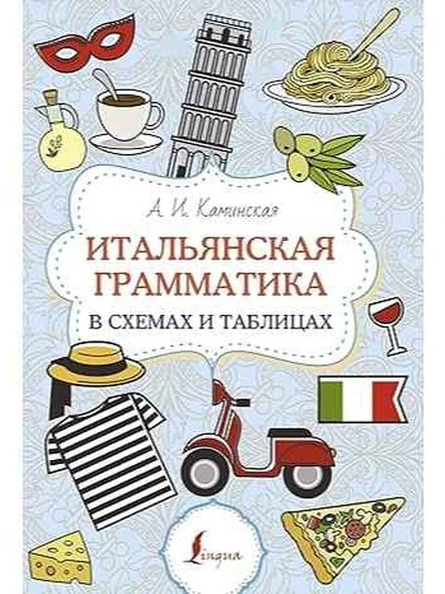 Книга Суперпупертренажер Итальянская грамматика в схемах и таблицах /АСТ/ (мягк.) Каминская