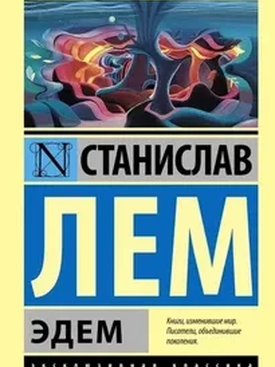 Эксклюзивная классика м Лем Эдем /АСТ/