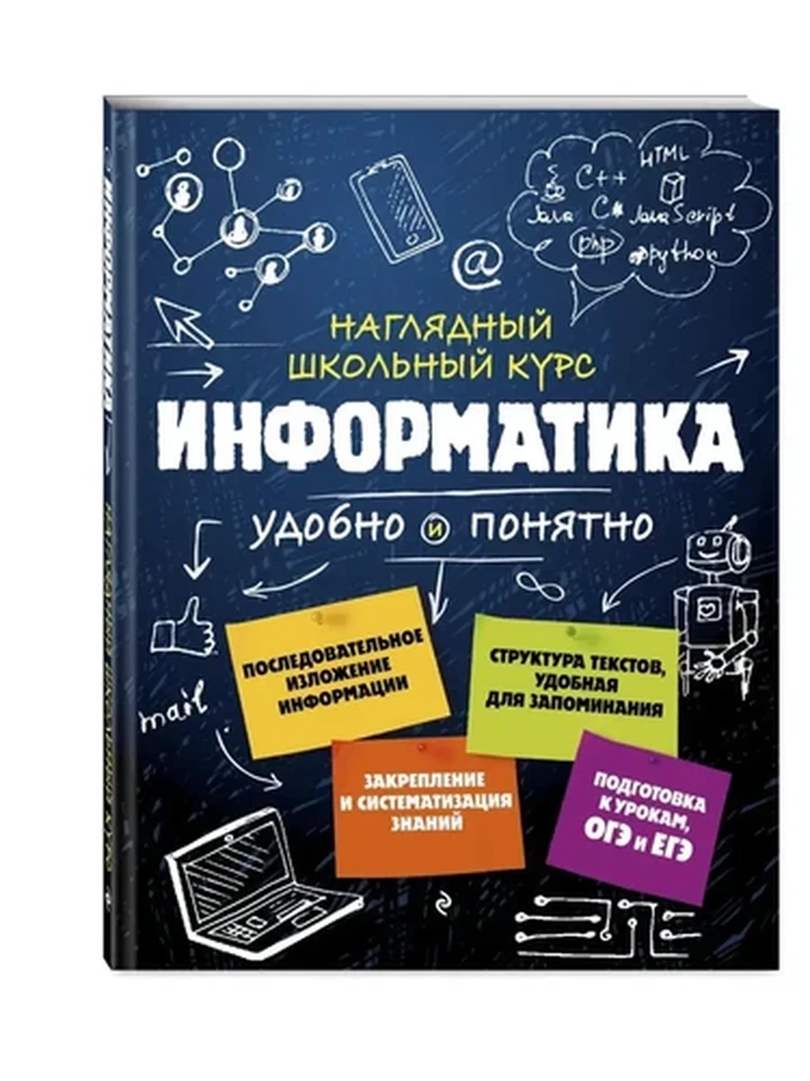 Наглядный школьный курс Информатика /Эксмо/