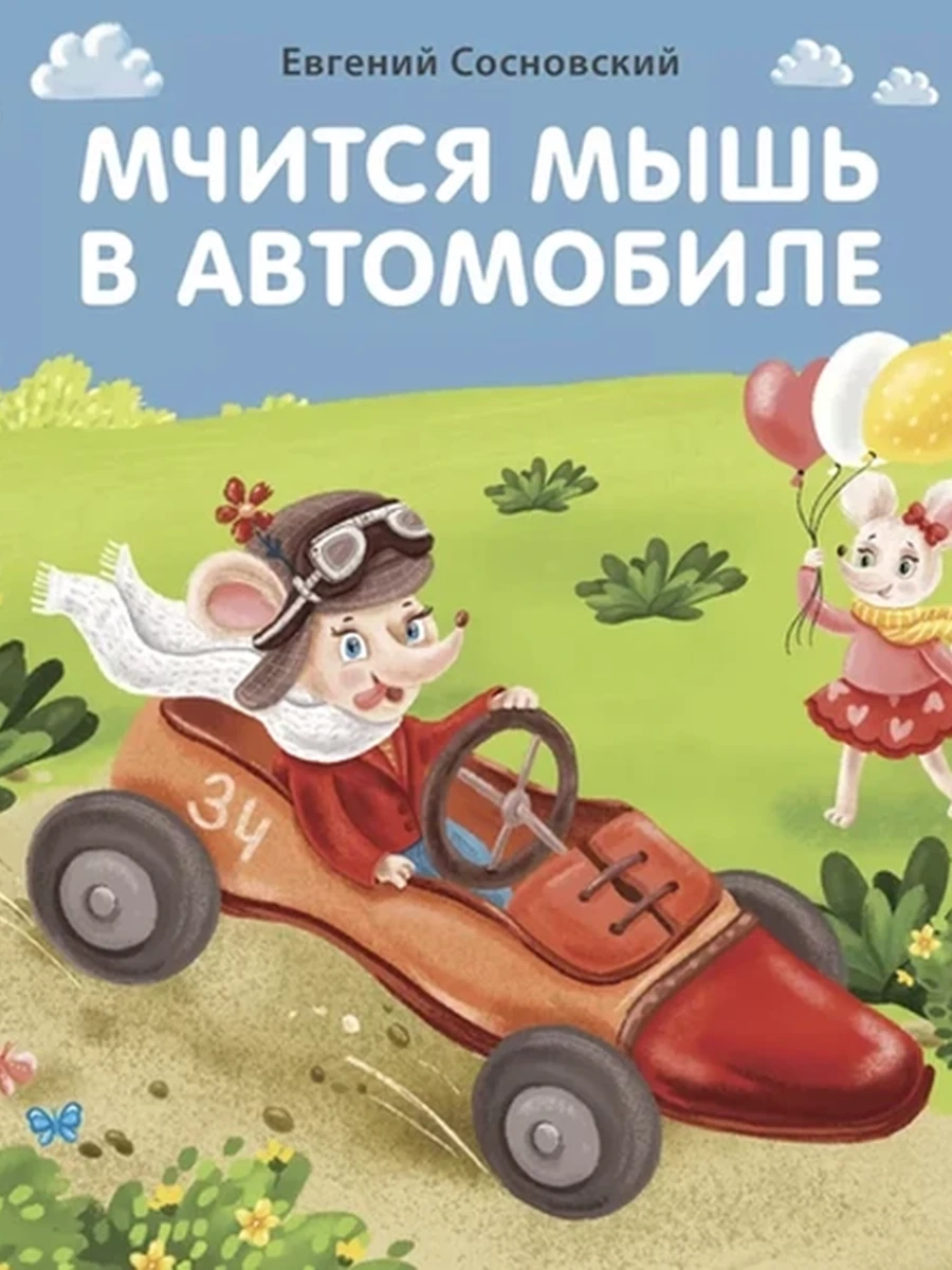 Книжки - картонки (бол). Мчится мышь в автомобиле (10216170/210820/0217175, КИТАЙ)