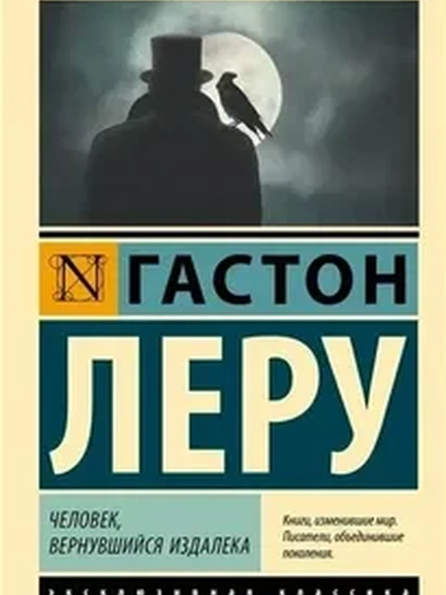 Эксклюзивная классика м Леру Человек, вернувшийся издалека  /АСТ/