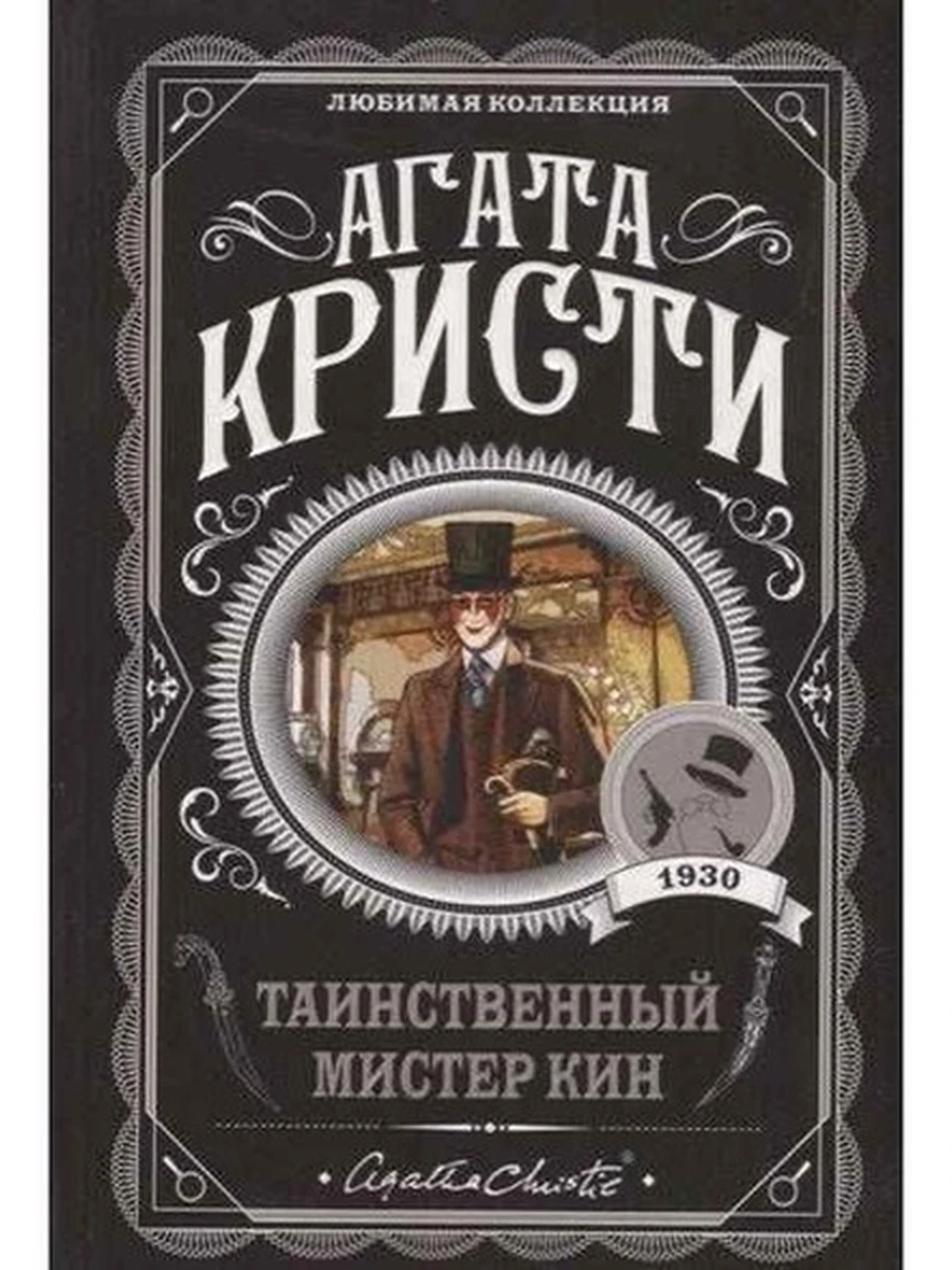 Книга Кристи м Таинственный мистер Кин /Любимая коллекция/