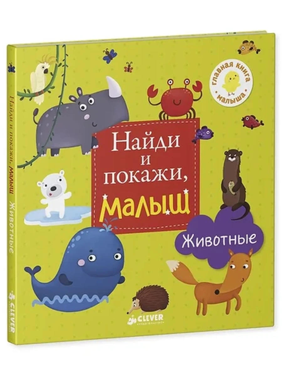 Найди и покажи, малыш /Клевер/ Животные